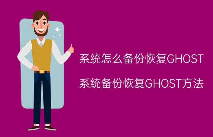 系统怎么备份恢复GHOST 系统备份恢复GHOST方法